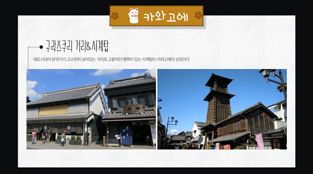 카와고에 - 구라즈쿠리 거리&시계탑 아래 설명