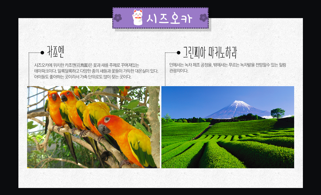 시즈오카 - 카조엔, 그린피아 마키노하라 아래 설명
