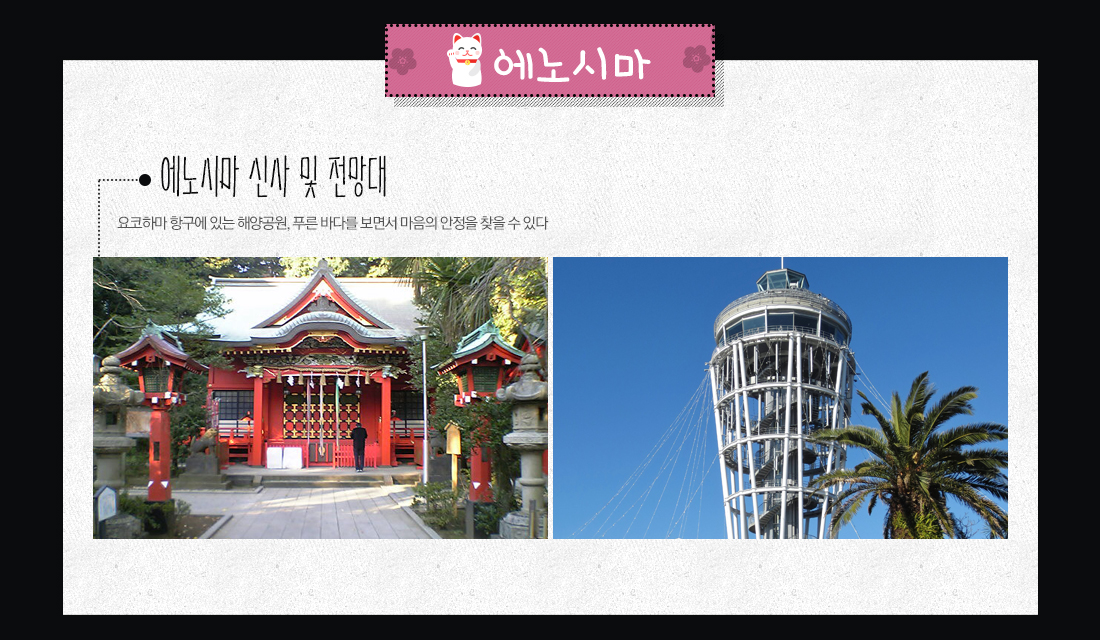 에노시마 - 에노시마 신사 및 전망대 아래 설명