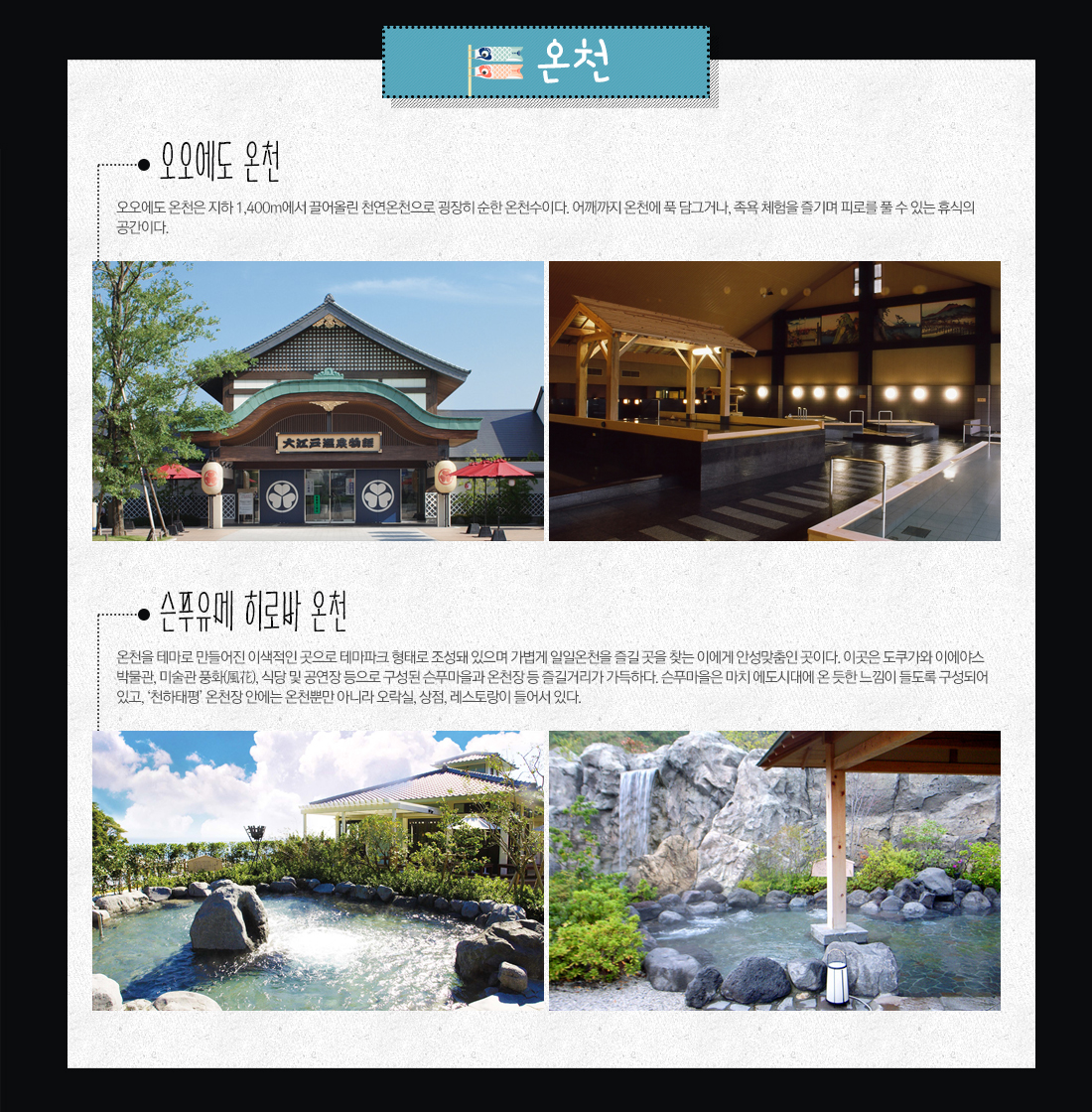 온천 - 오오에도 온천, 슨푸유메 히로바 온천 아래 설명