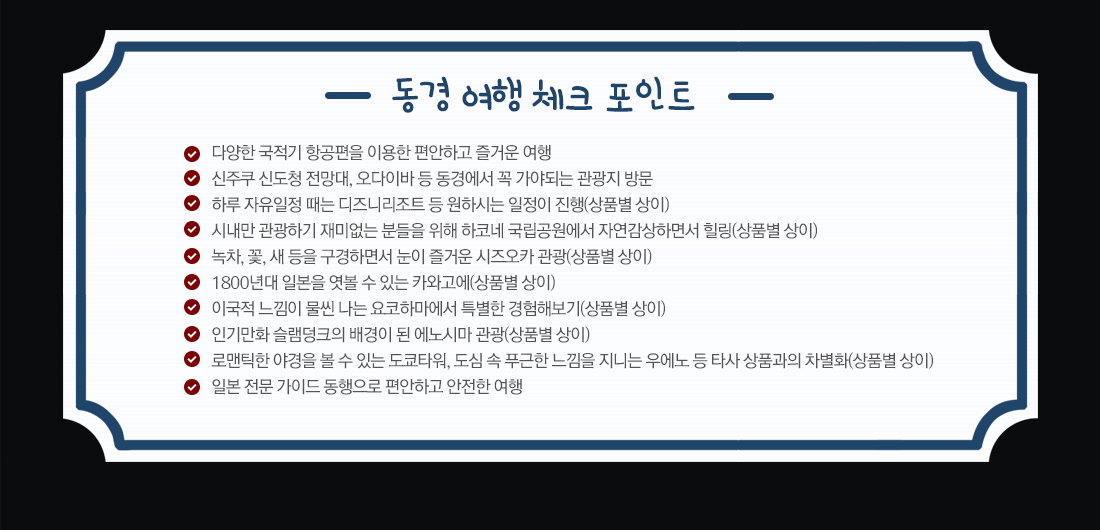 동경 여행 체크 포인트 아래 설명