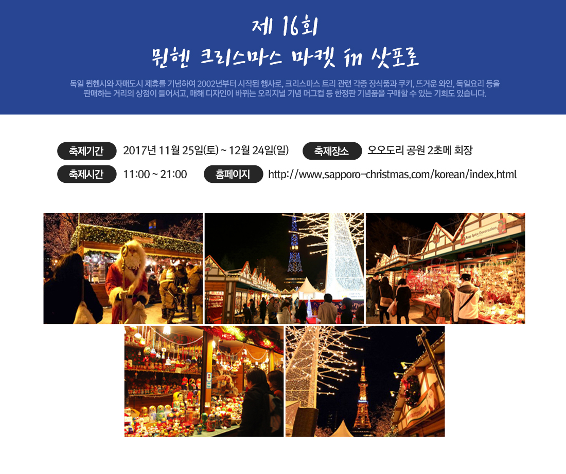 제 16회 뮌헨 크리스마스 마켓 in 삿포로 아래 설명