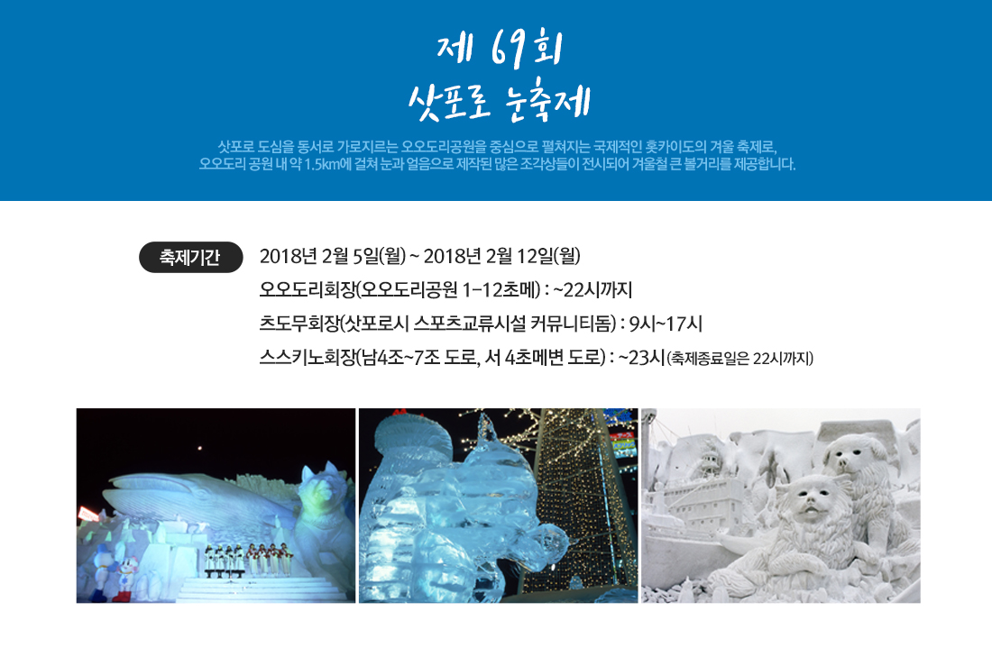 제 69 회 삿포로 눈축제 아래 설명