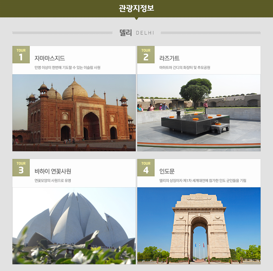 관광지정보-델리:자마마스지드, 라즈가트, 바하이 연꽃사원, 인도문 아래 설명