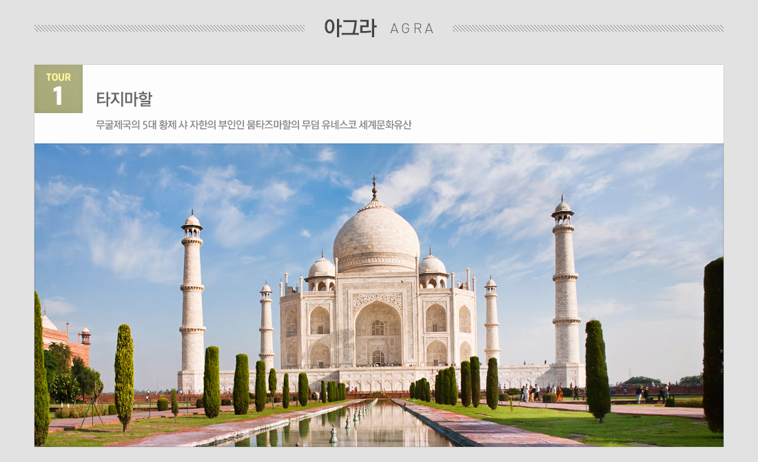 아그라 - 타지마할 : 무굴제국의 5대 황제 샤 자한의 부인인 뭄타즈마할의 무덤 유네스코 세계문화유산