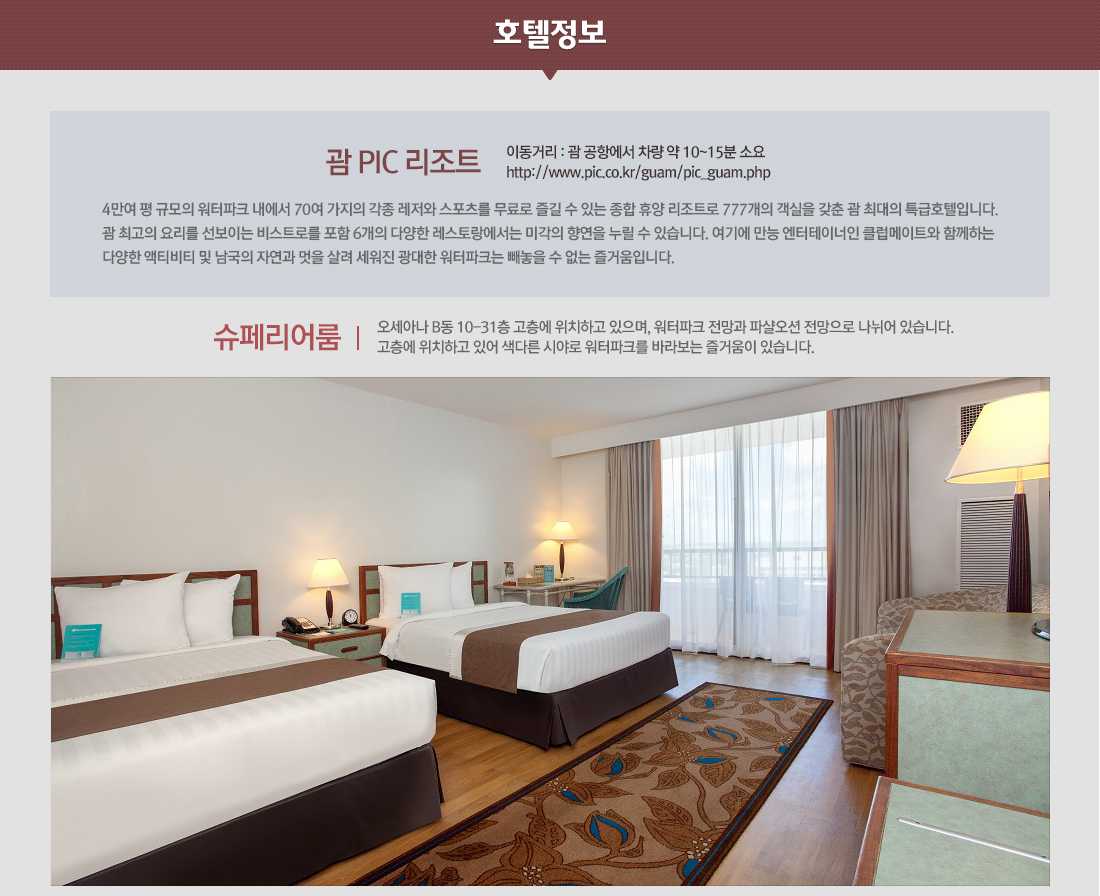 호텔정보-괌 PIC 리조트 슈페리어룸 아래 설명