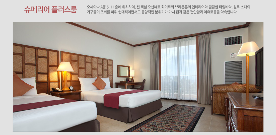 슈페리어 플러스룸 - 오세아나 A동 5-11층에 위치하여, 전 객실 오션뷰로 화이트와 브라운톤의 인테리어와 깔끔한 타일바닥, 원목 소재의 가구들이 조화를 이뤄 현대적이면서도 동양적인 분위기가 마치 집과 같은 편안함과 여유로움을 약속합니다.