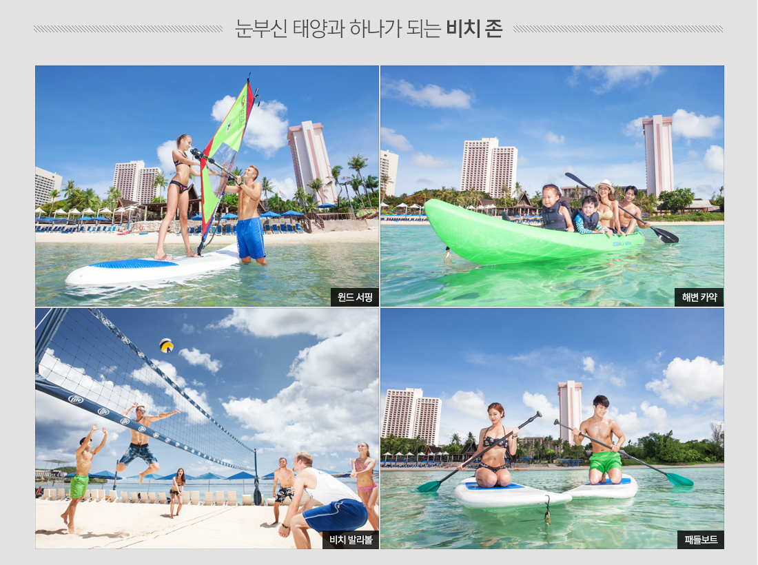 눈부신 태양과 하나가 되는 비치 존눈부신 태양과 하나가 되는 비치 존 - 윈드 서핑, 해변 카약, 비치 발리볼, 패들보트