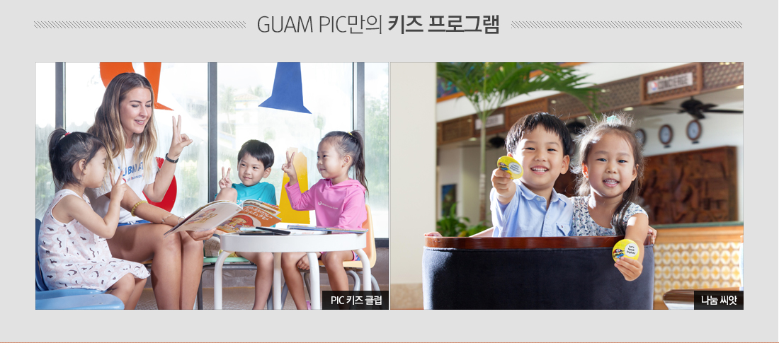 GUAM PIC만의 키즈 프로그램 - PIC키즈 클럽, 나눔 씨앗