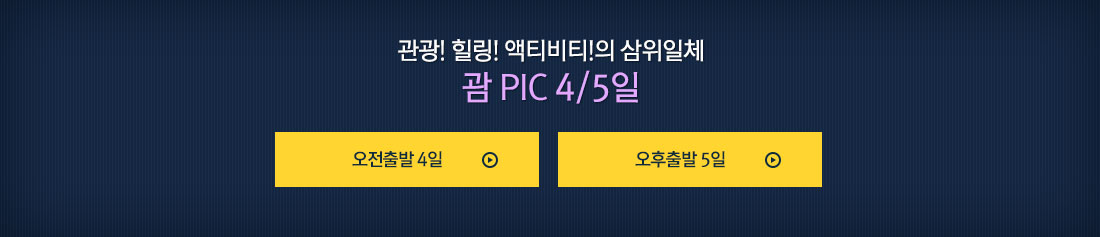잠드는 순간까지 즐긴다 괌 PIC 골드 4/5일 상품보러가기