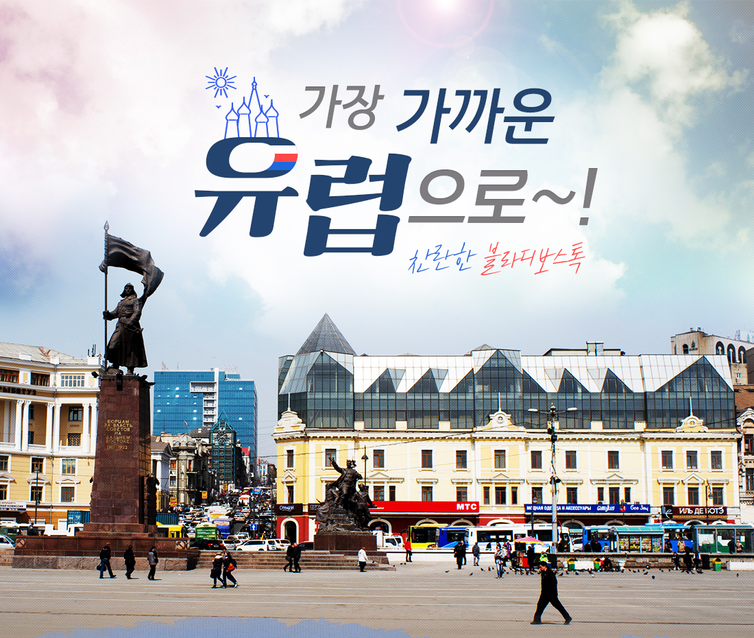 가장 가까운 유럽으로~! 찬란한 블라디보스톡