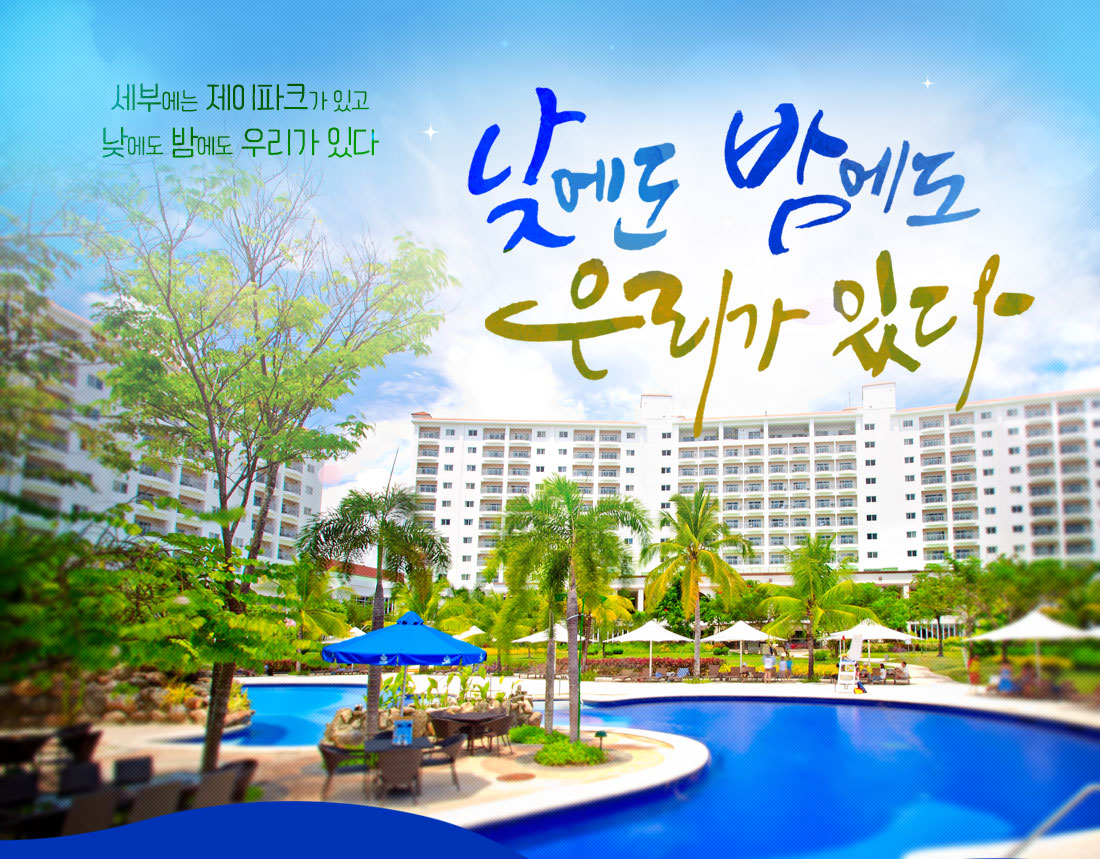 세부에는 제이파크가 있고 낮에도 밤에도 우리가 있다 낮에도 밤에도 우리가 있다