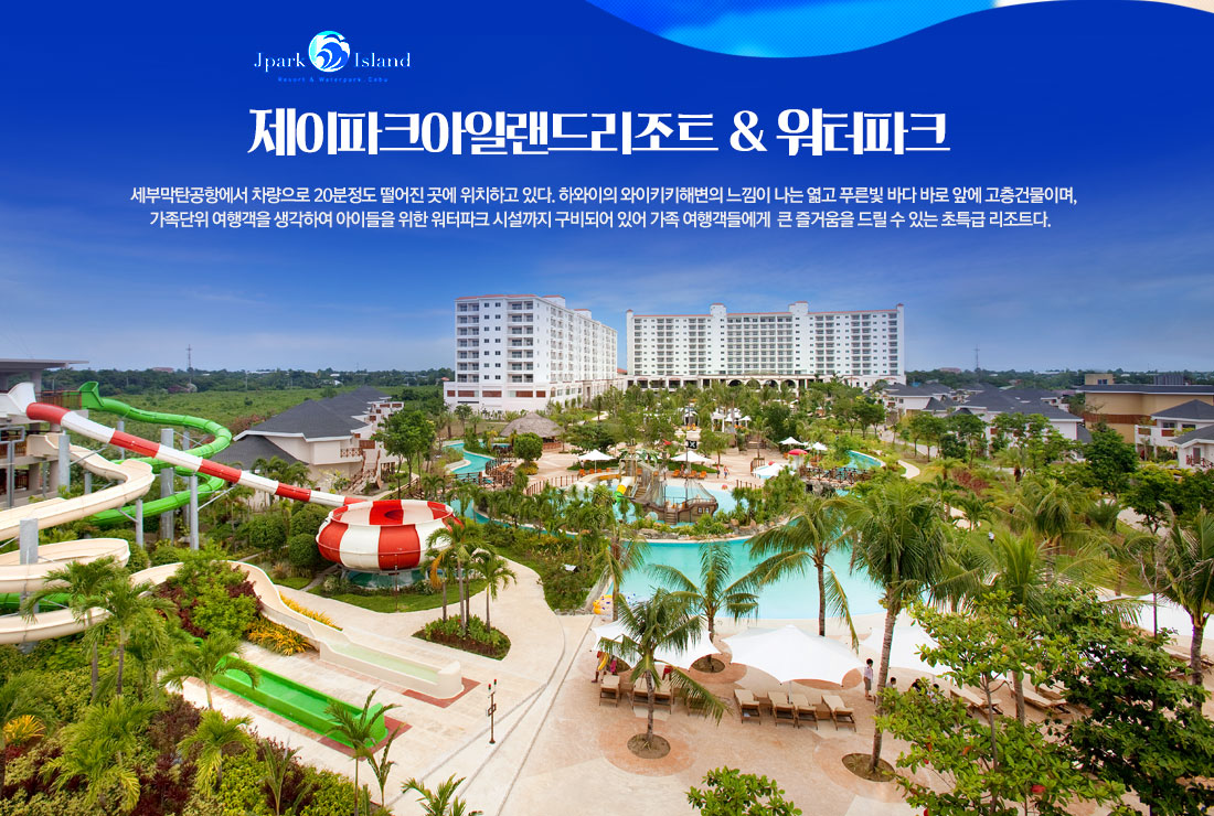 제이파크아일랜드리조트 & 워터파크 - 세부막탄공항에서 차량으로 20분정도 떨어진 곳에 위치하고 있다. 하와이의 와이키키해변의 느낌이 나는 엷고 푸른빛 바다 바로 앞에 고층건물이며, 가족단위 여행객을 생각하여 아이들을 위한 워터파크 시설까지 구비되어 있어 가족 여행객들에게 큰 즐거움을 드릴 수 있는 초특급 리조트다.