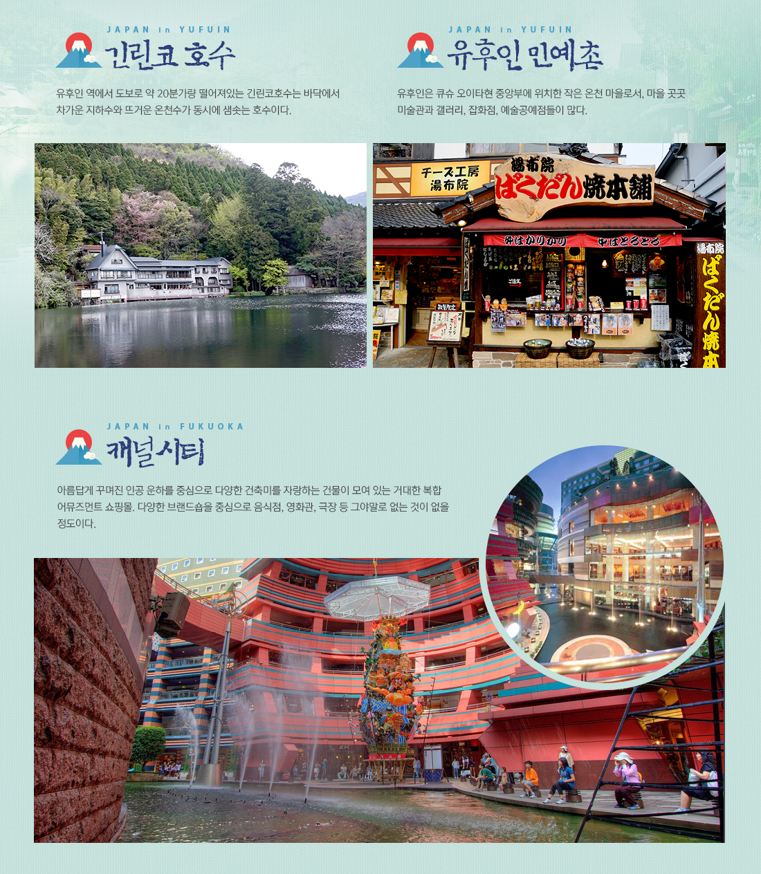 긴린코 호수, 유후인 민예촌, 캐널시티 아래 설명