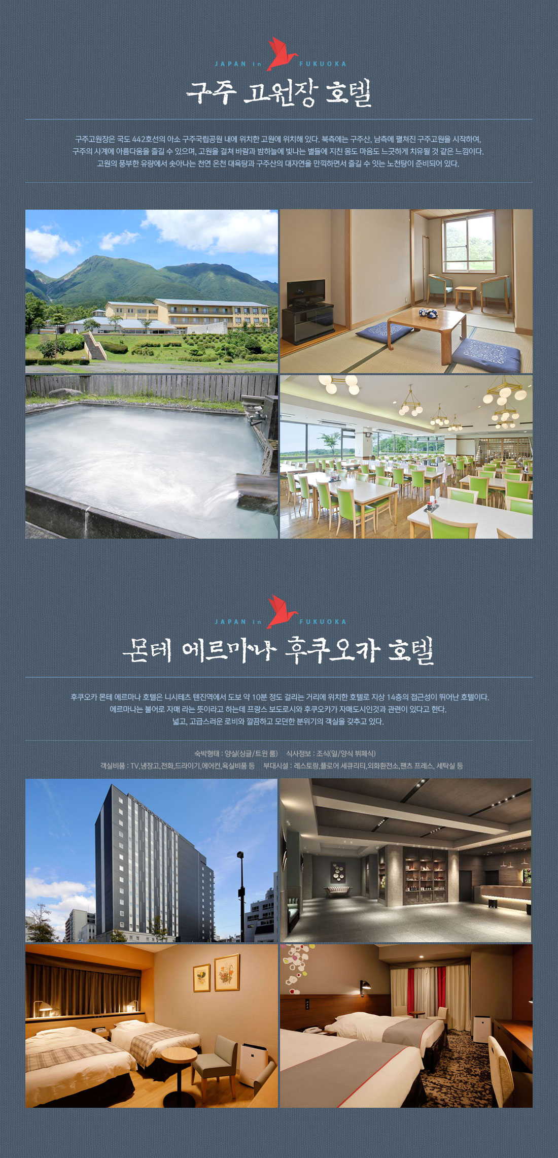 구주 고원장 호텔, 몬테 에르마나 후쿠오카 호텔 아래 설명
