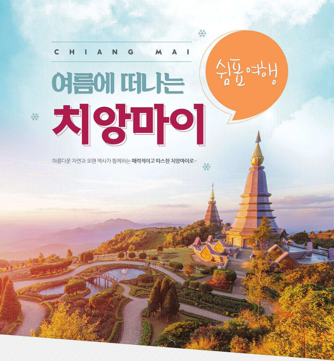 쉼표여행. 겨울에 떠나는 치앙마이 - 아름다운 자연과 오랜 역사가 함께하는 매력적이고 따스한 치앙마이로~