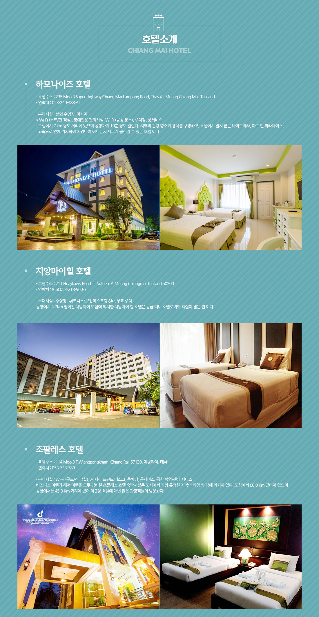 하모나이즈 호텔, 치앙마이힐 호텔, 초팔레스 호텔 아래 설명