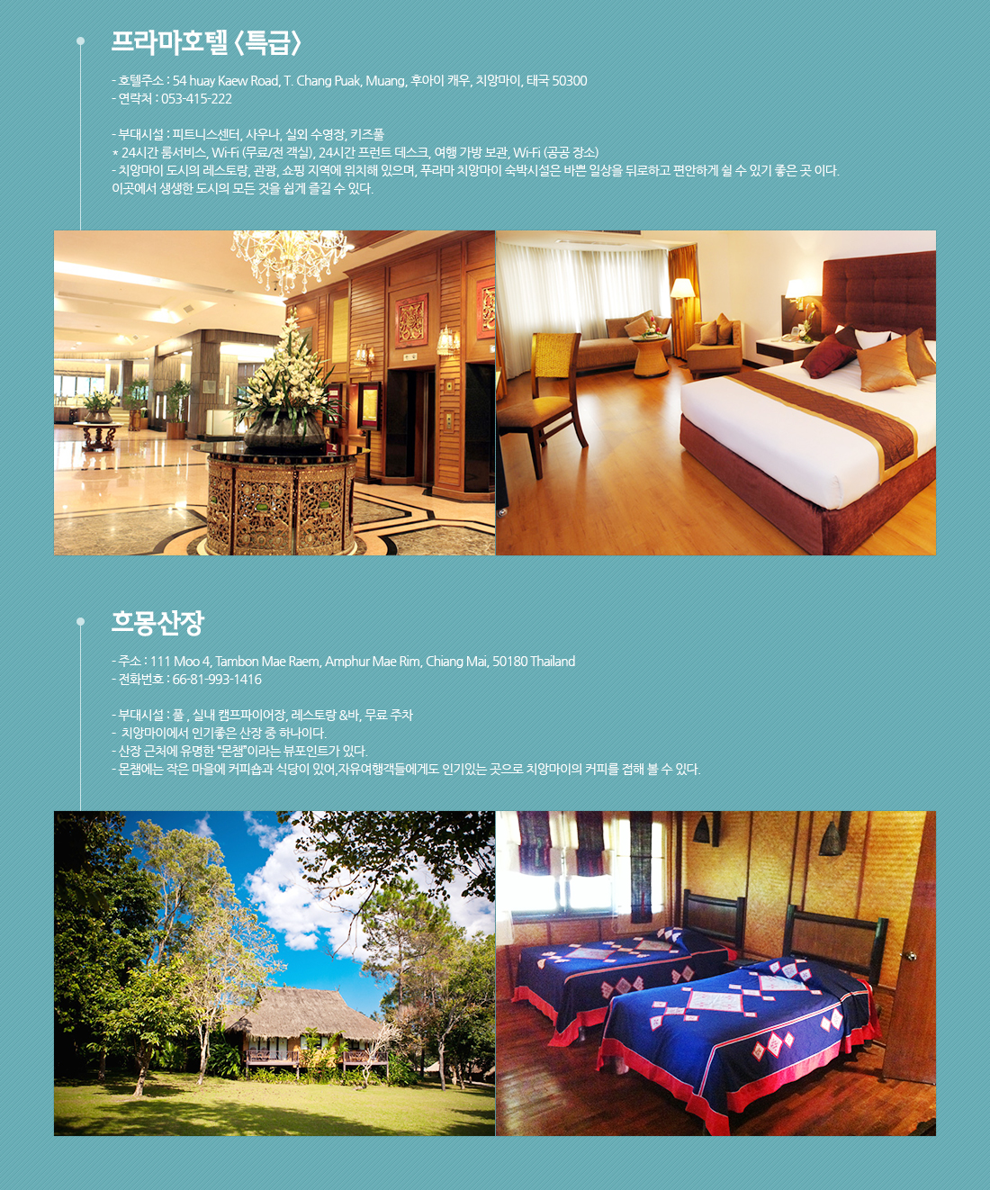 프라마호텔(특급), 흐몽산장 아래 설명