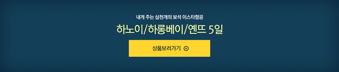 내게 주는 삼천개의 보석 이스타항공 하노이/하롱베이/옌뜨 5일 바로가기