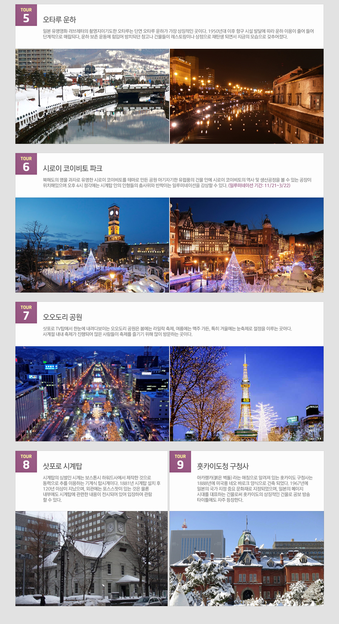 오타루 운하, 시로이 코이비토 파크, 오오도리 공원, 삿포로 시계탑, 훗카이도청 구청사 아래 설명