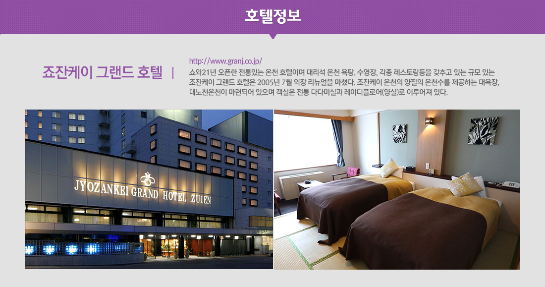 호텔정보 - 죠잔케이 그랜드 호텔 아래 설명