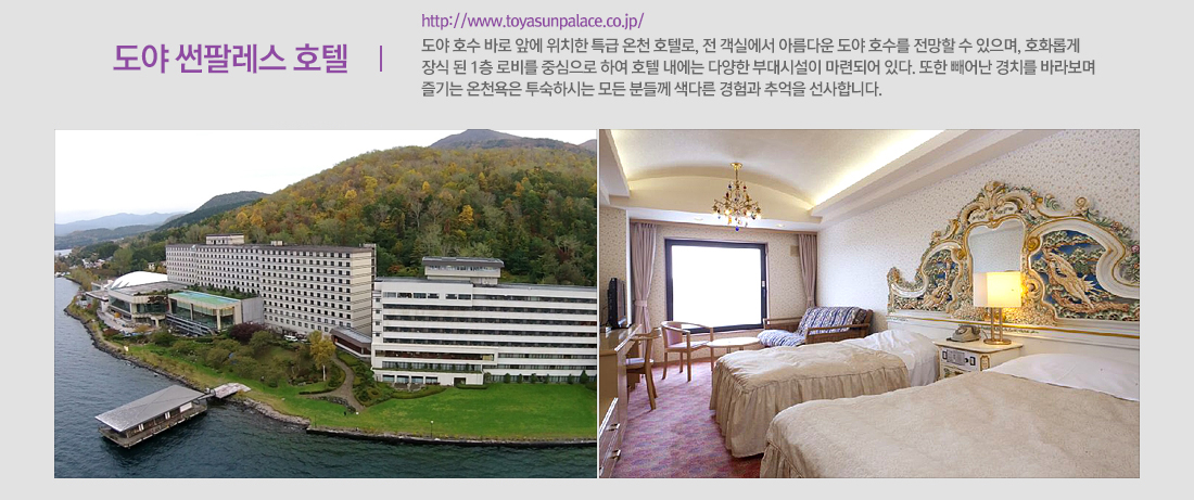 도야 썬팔레스 호텔 아래 설명