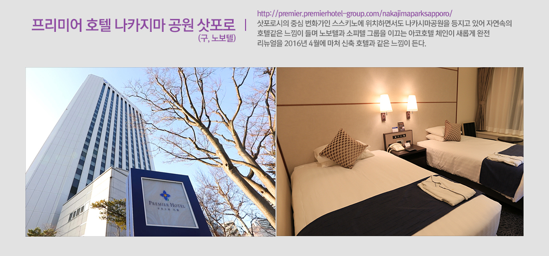 프리미어 호텔 나카지마 공원 삿포로 (구, 노보텔) 아래 설명
