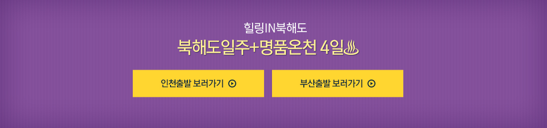 힐링IN북해도 북해도일주+명품온천 4일 상품 보러가기