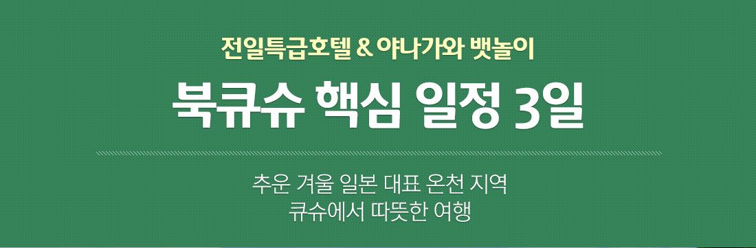 전일특급호텔 & 야나가와 뱃놀이. 북큐슈 핵심 일정 3일. 추운 겨울 일본 대표 온천 지역 큐슈에서 따뜻한 여행