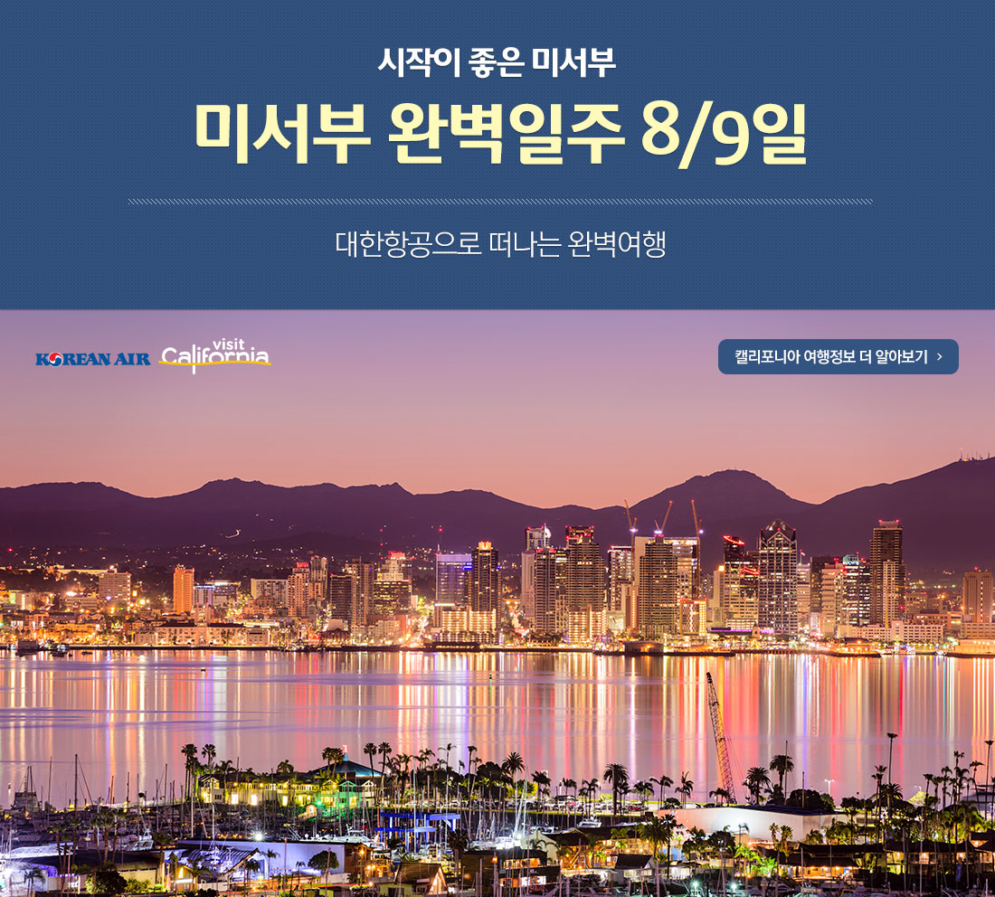 시작이 좋은 미서부 미서부 완벽일주 8/9일 대한항공으로 떠나는 완벽여행