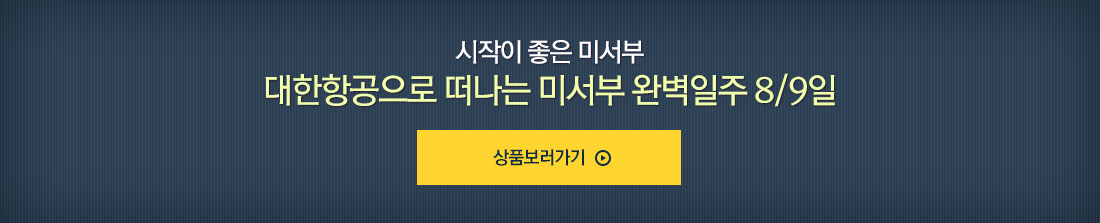 시작이 좋은 미서부 대한항공으로 떠나는 미서부 완벽일주 8/9일 바로가기