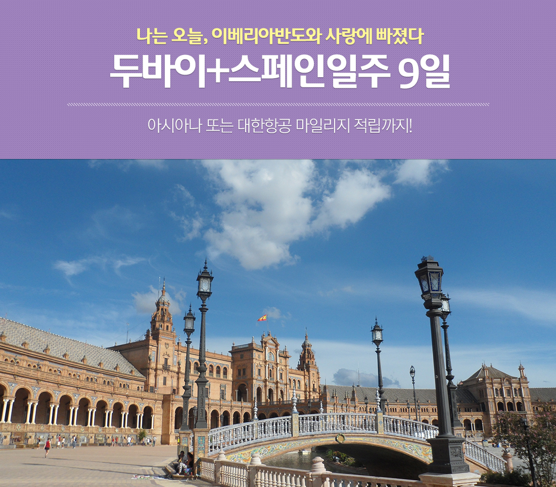 나는 오늘, 이베리아반도와 사랑에 빠졌다. 두바이+스페인일주 9일. 아시아나 또는 대한항공 마일리지 적립까지!
