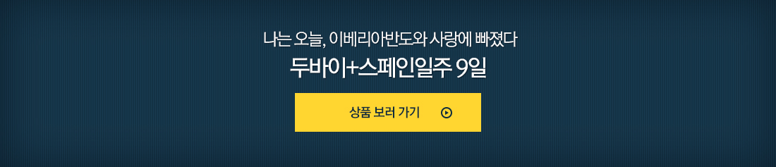 나는 오늘, 이베리아반도와 사랑에 빠졌다 두바이+스페인일주 9일 상품보러가기