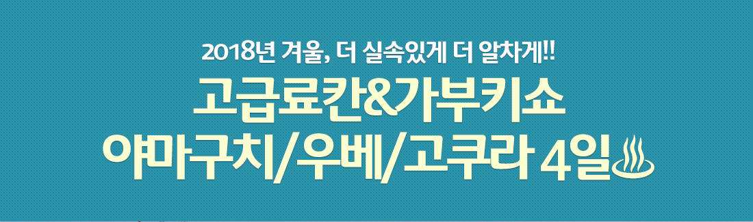 2018년 겨울, 더 실속있게 더 알차게!! 고급료칸&가부키쇼 야마구치/우베/고쿠라 4일