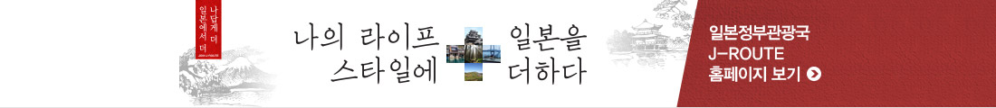 나의 라이프 스타일에 일본을 더하다 일본정부관광국 J-ROUTE 홈페이지 보기