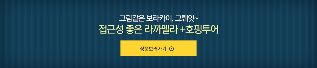 그림같은 보라카이, 그뤠잇~ 접근성 좋은 라까멜라 +호핑투어 바로가기