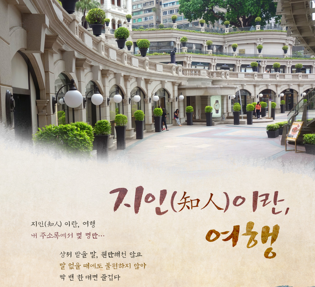 지인(知人) 이란, 여행 - 지인(知人) 이란, 여행 내 주소록에서 몇 명만.. 상처 받을 말, 웬만해선 않고 말 없을 때에도 불편하지 않아 딱 밴 한 대면 즐겁다