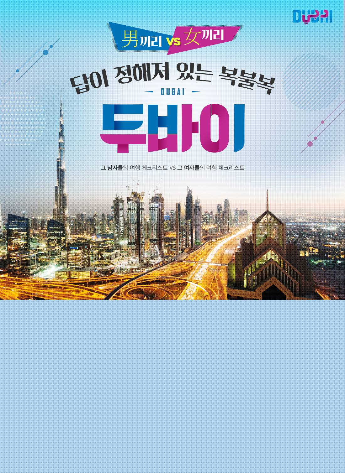 남끼리 여끼리. 답이 정해져있는 복불복 두바이. 그 남자들의 여행 체크리스트 vs 그 여자들의 여행 체크리스트