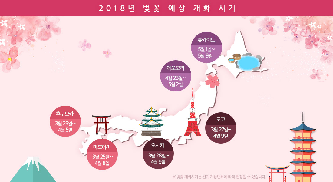 2018년 벚꽃 예상 개화 시기