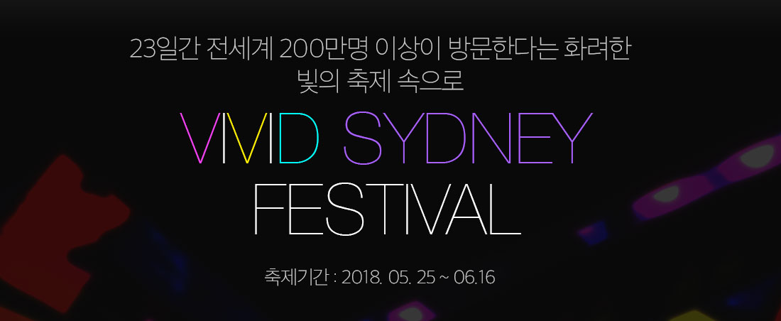 23일간 전세계 200만명 이상이 방문한다는 화려한 빛의 축제 속으로 vivid sydney festival 축제기간 2018. 05. 25 ~06.16