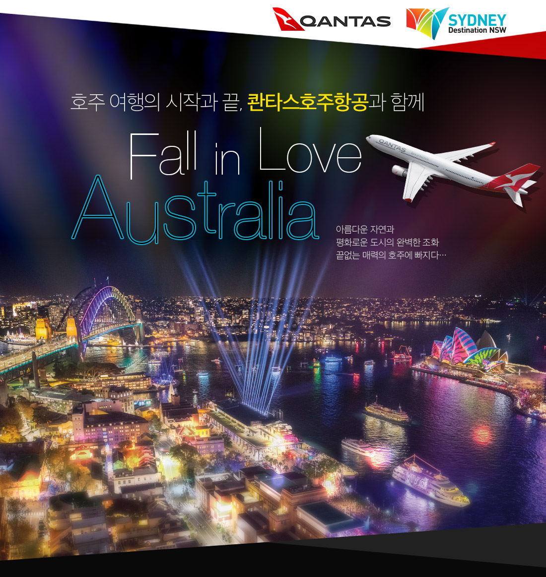 호주 여행의 시작과 끝, 콴타스 호주항공과 함께 Fall in Love Australia 아름다운 자연과 평화로운 도시의 완벽한 조화 끝없는 매력의 호주에 빠지다