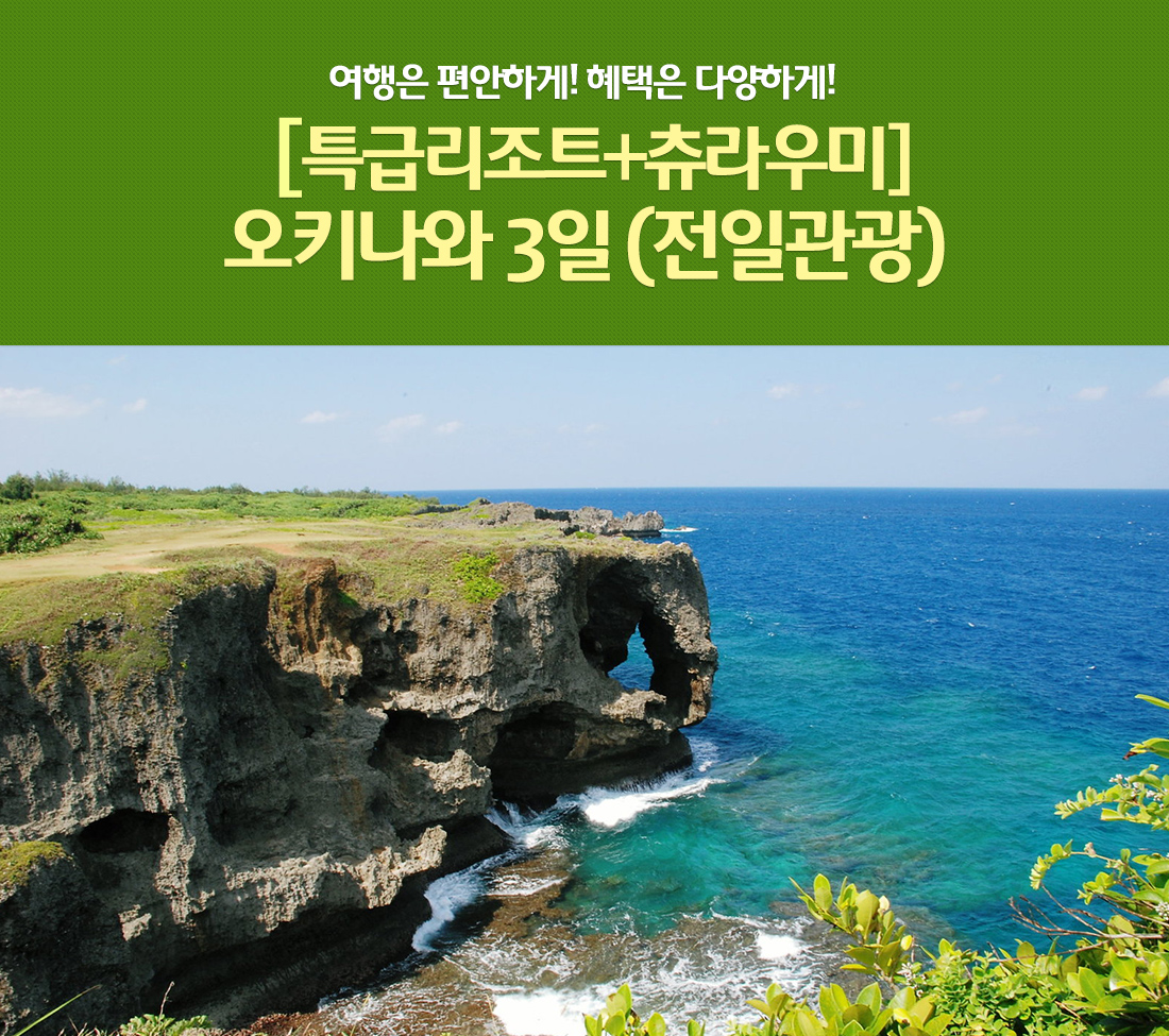 특급리조트+츄라우미+온천체험 멘소레 오키나와 3일 (전일관광)