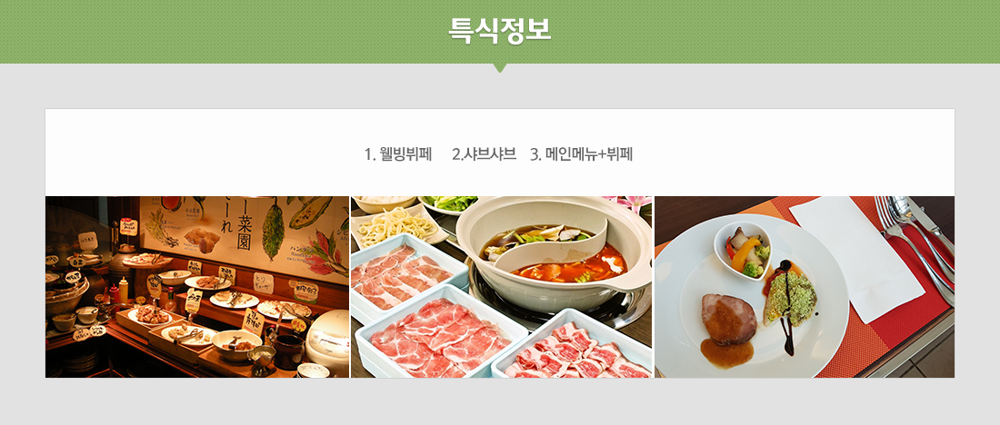 1. 웰빙뷔페 2. 샤브샤브 3. 메인메뉴+뷔페