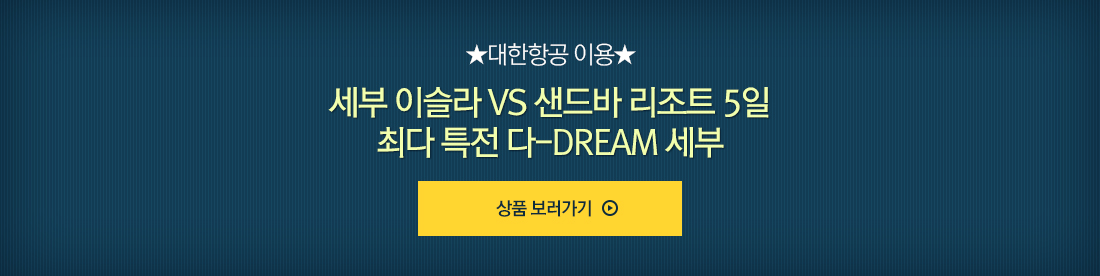 대한항공 이용 세부 이슬라 VS 샌드바 리조트 5일 최다 특전 다-DREAM 세부