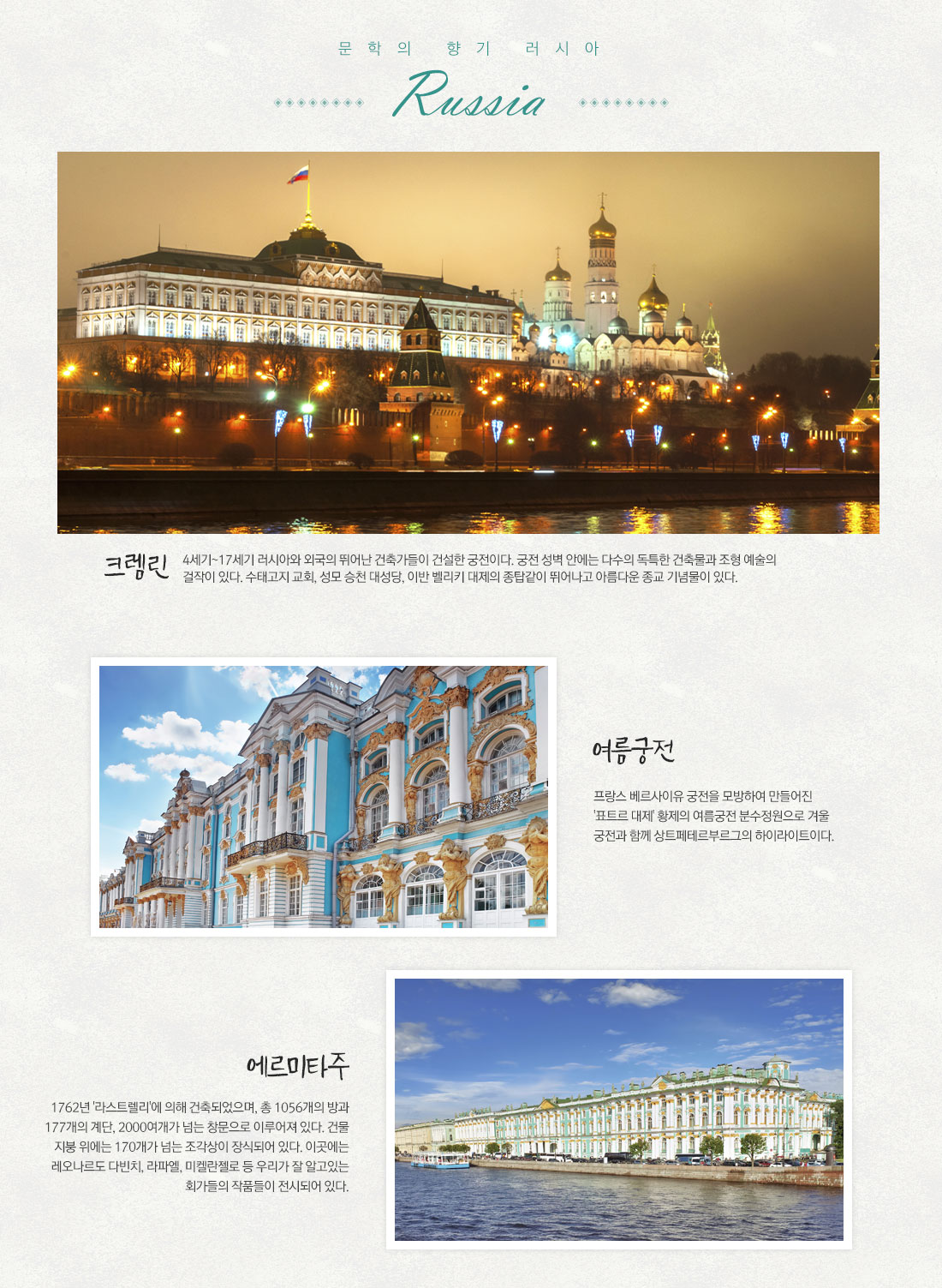 크렘린, 여름궁전, 에르미타주 아래 설명