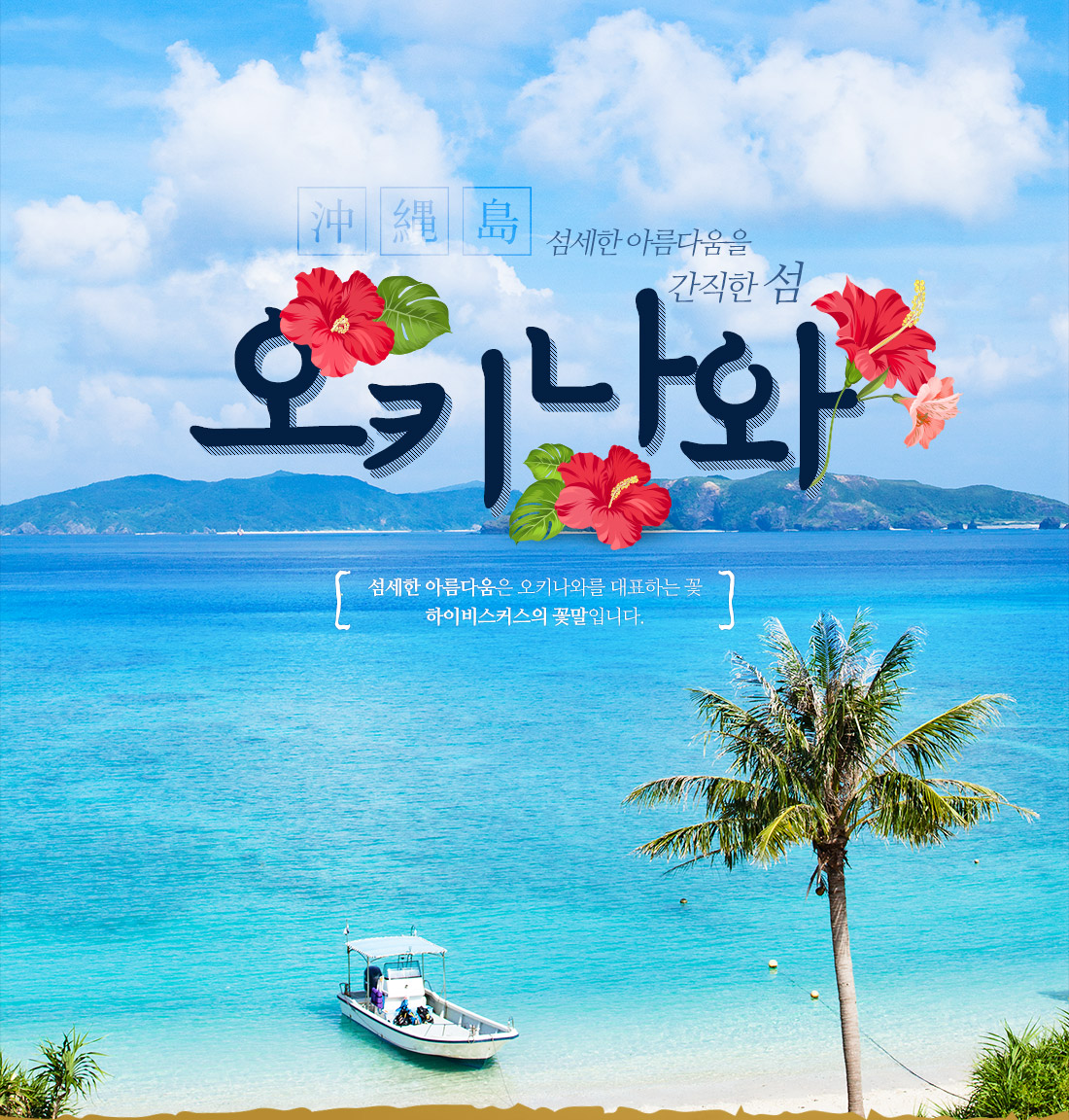 섬세한 아름다움을 간직한 섬 오키나와