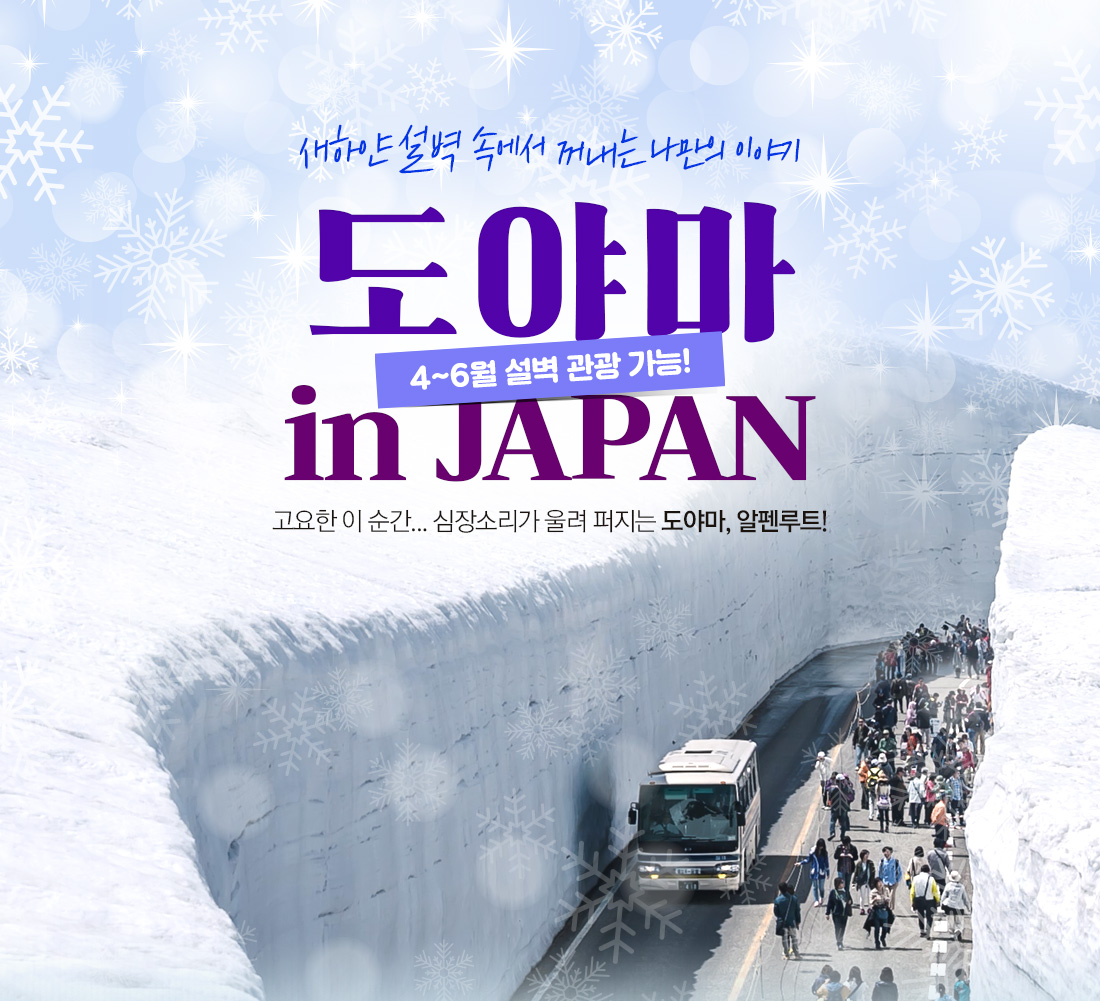 새하얀 설벽 속에서 꺼내는 나만의 이야기 도야마 in JAPAN. 4~6월 설벽 관광 가능! 고요한 이 순간.. 심장소리가 울려 퍼지는 도야마, 알펜루트!