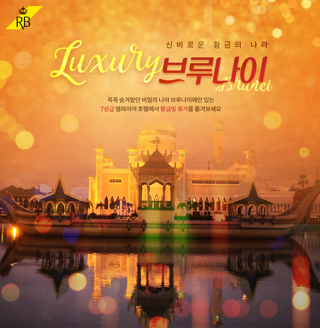 신비로운 황금의 나라 브루나이 - 꼭꼭 숨겨왔던 비밀의 나라 브루나이에만 있는 7성급 엠파이어 호텔에서 황금빛 휴가를 즐겨보세요