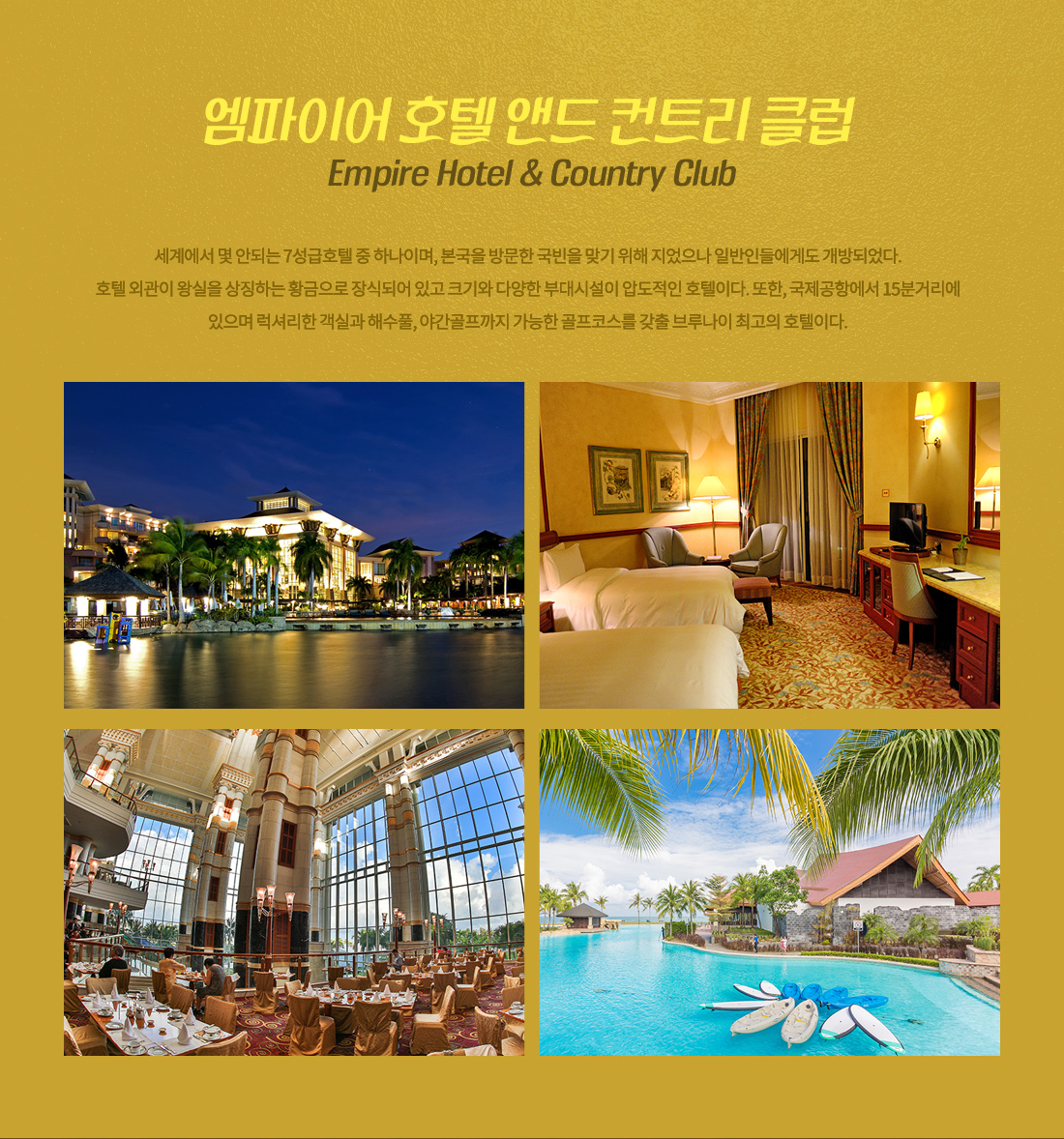 엠파이어 호텔 앤드 컨트리 클럽 Empire Hotel & Country Club 상세내용 아래 설명