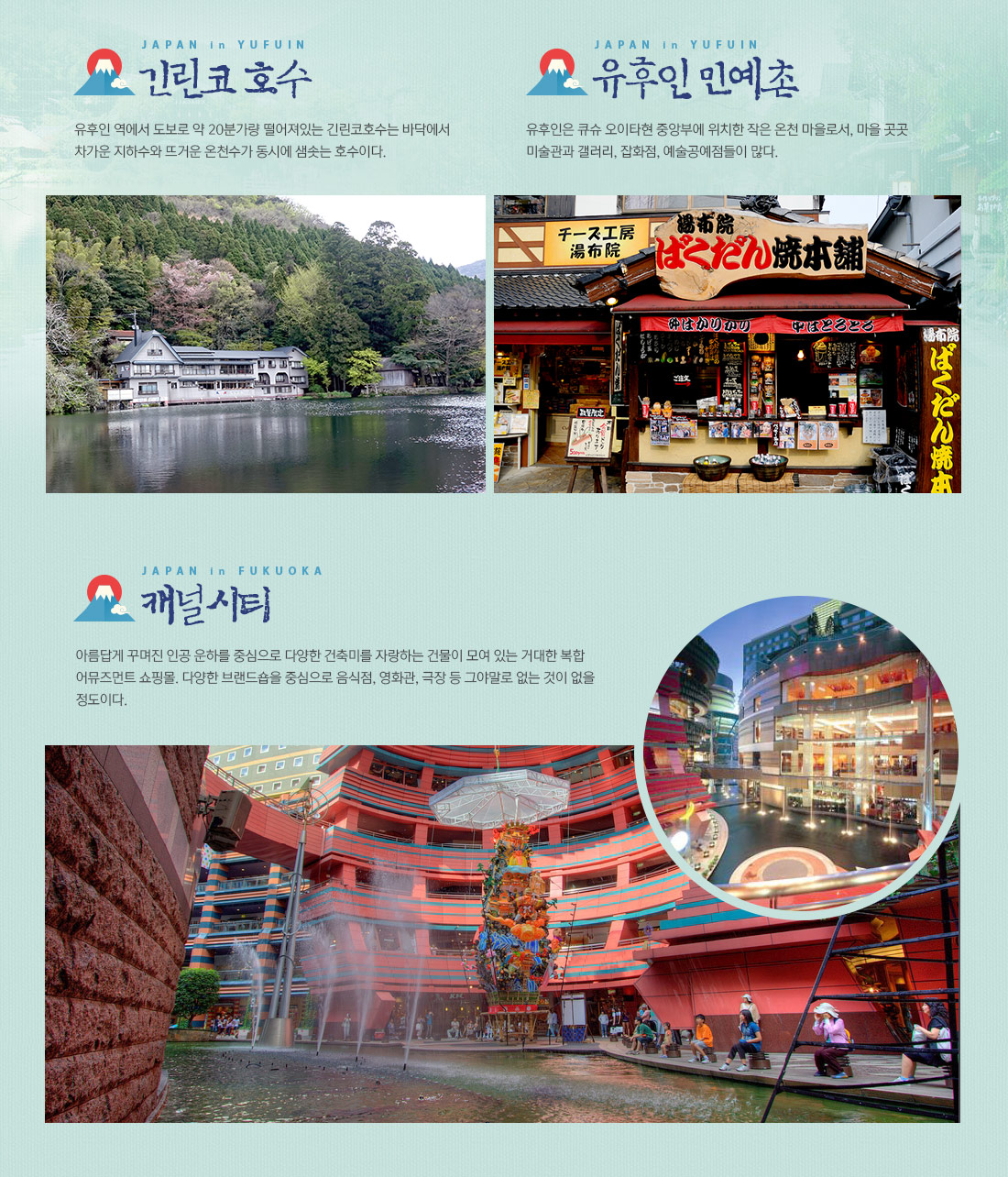 긴린코 호수, 유후인 민예촌, 캐널시티 아래 설명
